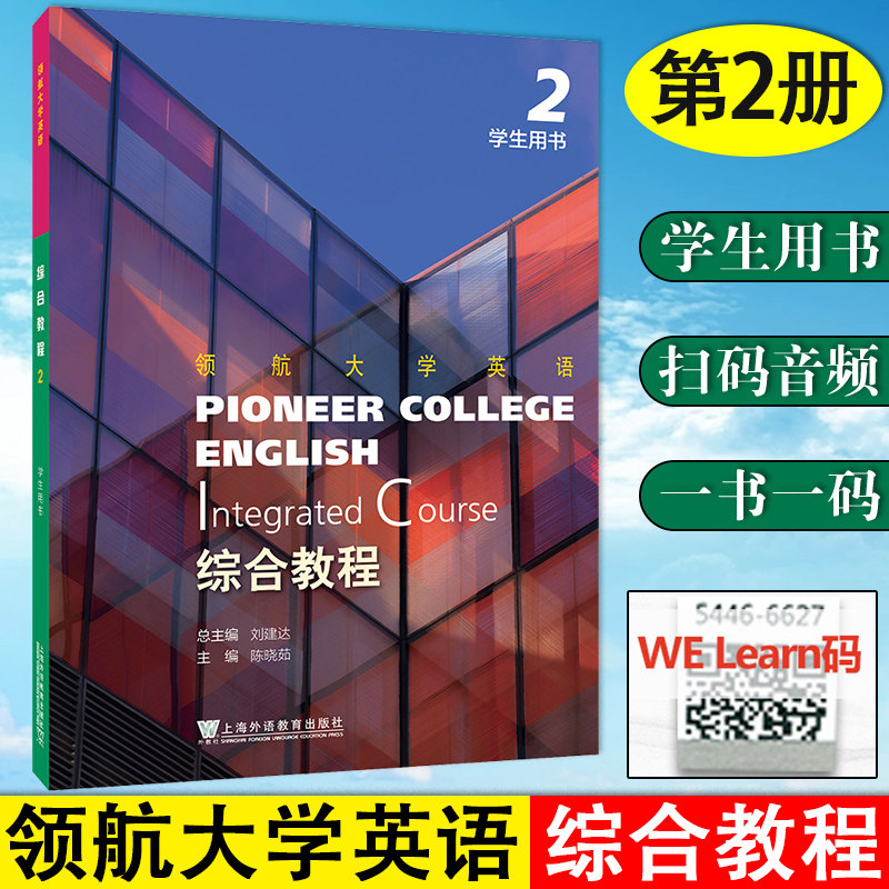 现货 领航大学英语: 综合教程 2 学生用书 一书一码 刘建达 总主编 陈晓茹, 主编 上海外语教育出版社