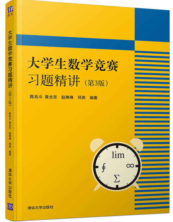 现货 大学生数学竞赛习题精讲 第3版 全国大学生数学竞赛非数学类 大学生数学竞赛辅导 大学数学 高数竞赛专业书辅导指南