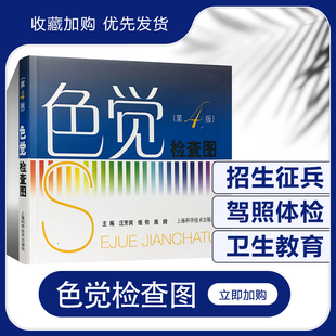 第四版 耳鼻咽喉学 汪芳润 驾照 体检用 医学 工具书 色盲色觉检查图 西医医学征兵入学和招工等体格检查和临床医学 测试图 第4版