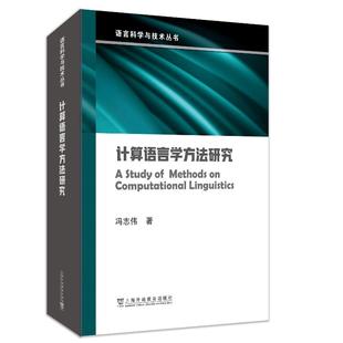语言科学与技术丛书：计算语言学方法研究 主编 现货 冯志伟 9787544669245 上海外语教育出版 社