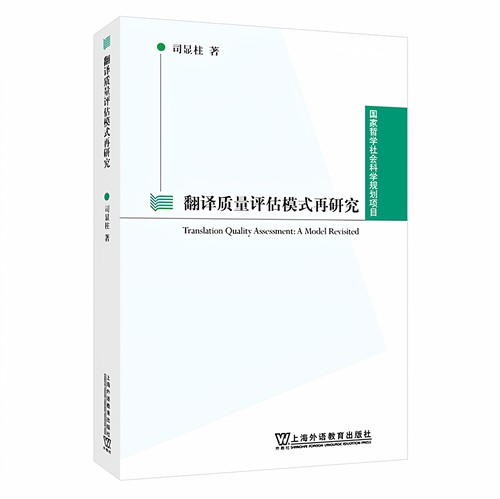 现货 国家哲学社会科学规划项目：翻译质量评估模式再研究  司显柱 上海外语教育出版社 9787544660174