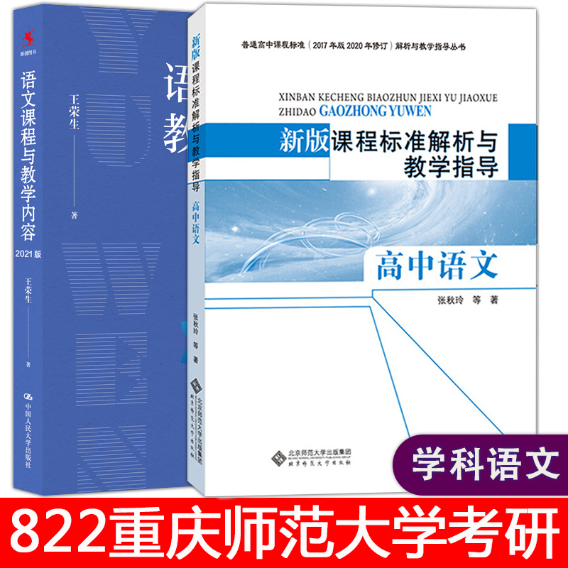 高中语文+语文课程与教学内容王荣生