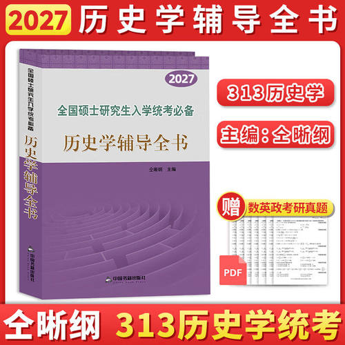 仝晰纲历史学辅导全书题型练习