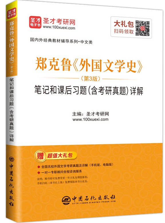 现货 圣才 郑克鲁外国文学史第三版3版笔记和课后习题含考研真题详解 亚非欧美文学辅导与习题集答案可搭朱维之教材自考考研辅导书图片