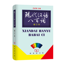现货速发 现代汉语八百词 增订本 商务印书馆 正版书籍 吕叔湘主编 现代汉语800词 汉语言词典 现代汉语教程汉语言研究常备工具书