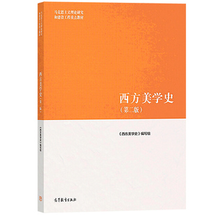 马工程教材 马克思主义理论研究和建设工程重点教材 第2版 大学美学教材 第二版 等编 朱立元 现货 社 高等教育出版 西方美学史