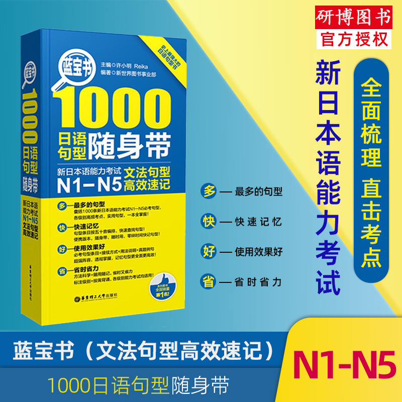 现货蓝宝书日语句型随身带