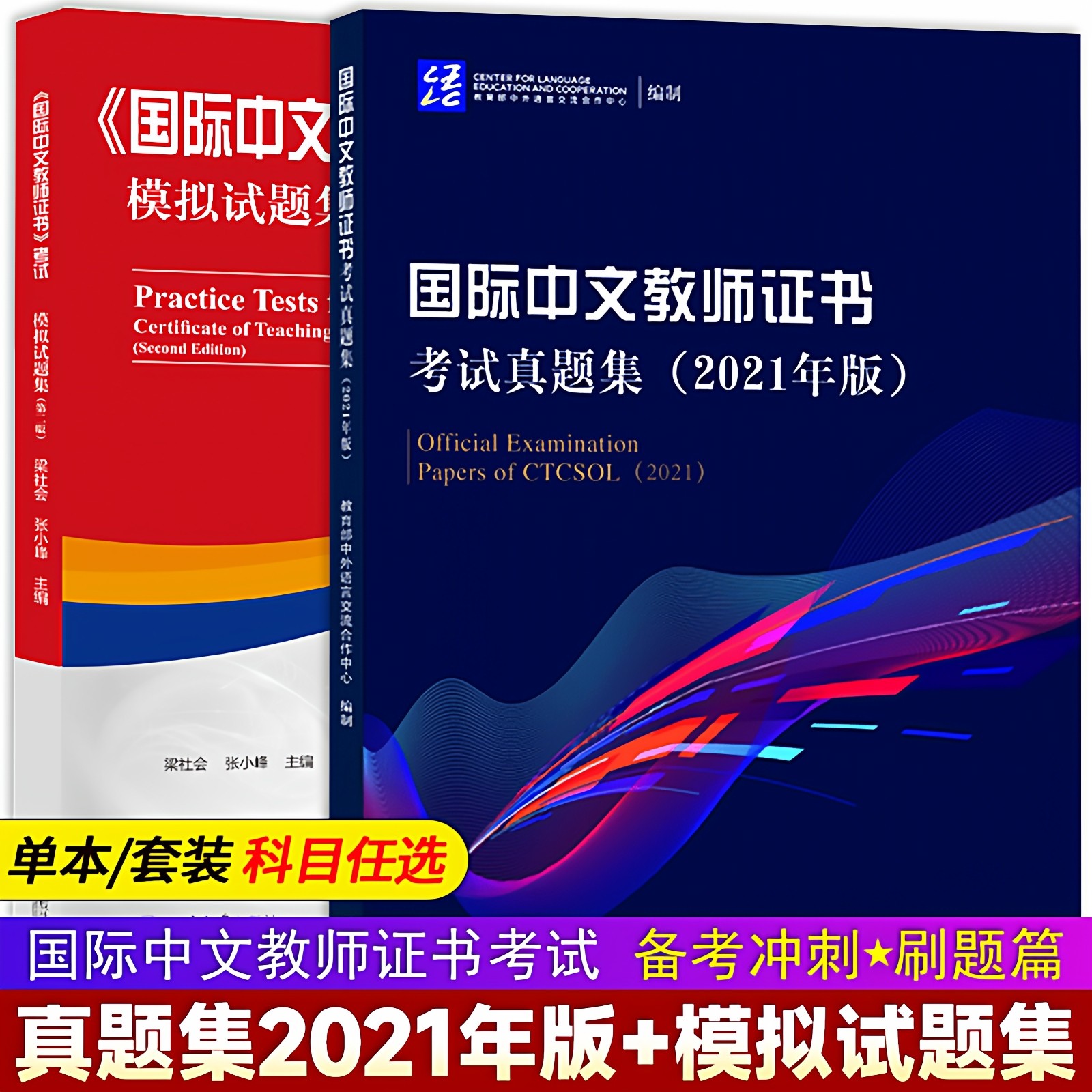 2025年国际中文教师证书考试真题集2021年版+国际汉语教师证书考试模拟试题集 对外汉语教学教师资格证证书考试真题预测试卷,书籍/杂志/报纸,大学教材,淘宝优惠券,粉丝福利购,淘宝优惠卷