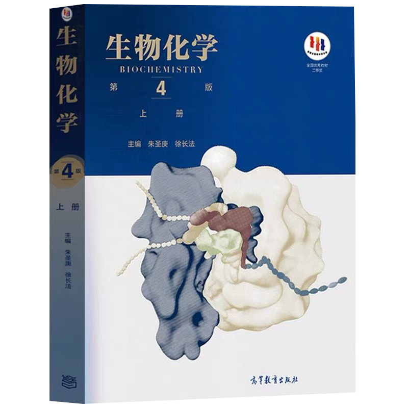 现货生物化学第四版第4版上册