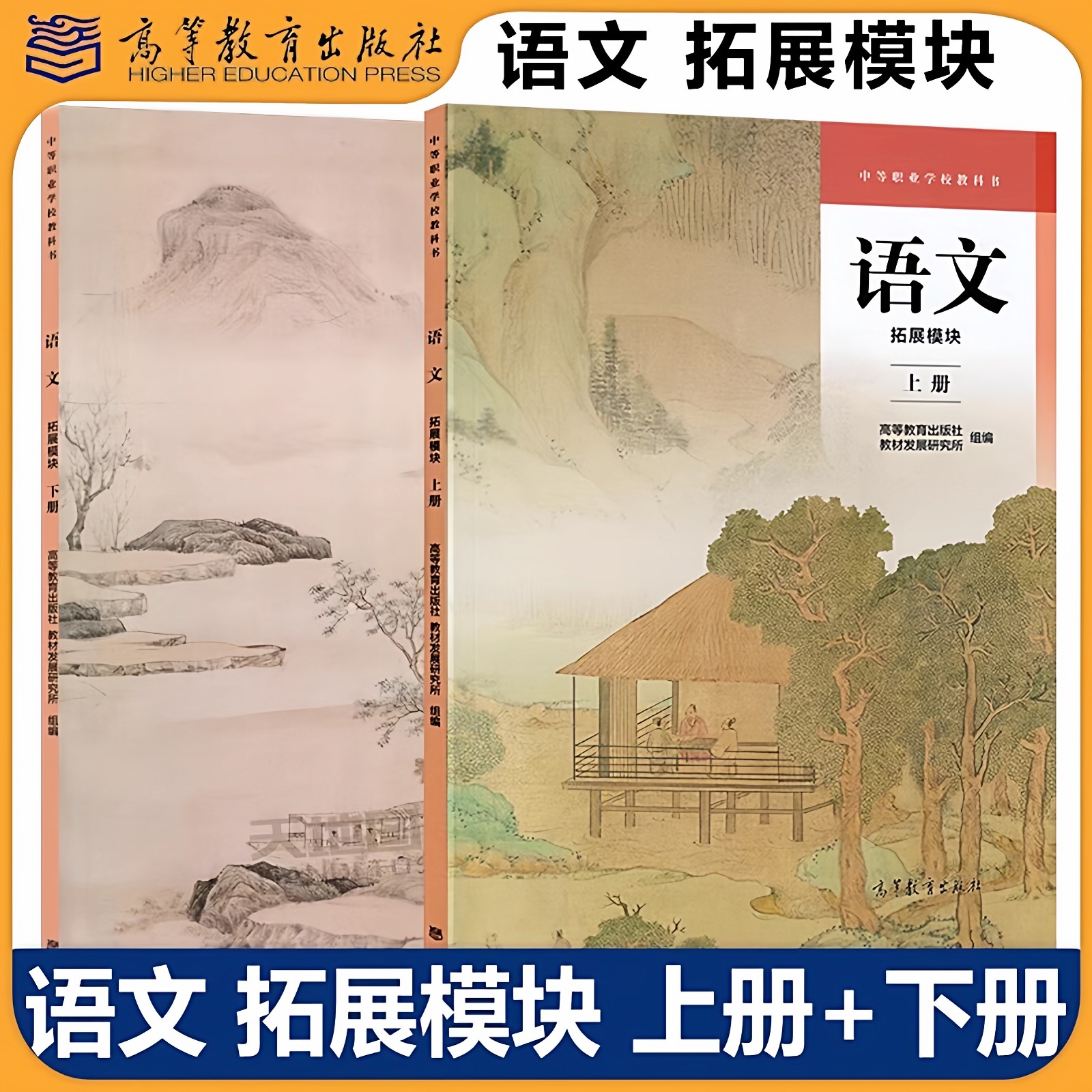 高教社 语文 拓展模块 上下册 教材 高等教育出版社 教材发展研究所组编 中等职业学校教科书 搭中职教材学生练习册习题集教师用书,书籍/杂志/报纸,大学教材,淘宝优惠券,粉丝福利购,淘宝优惠卷