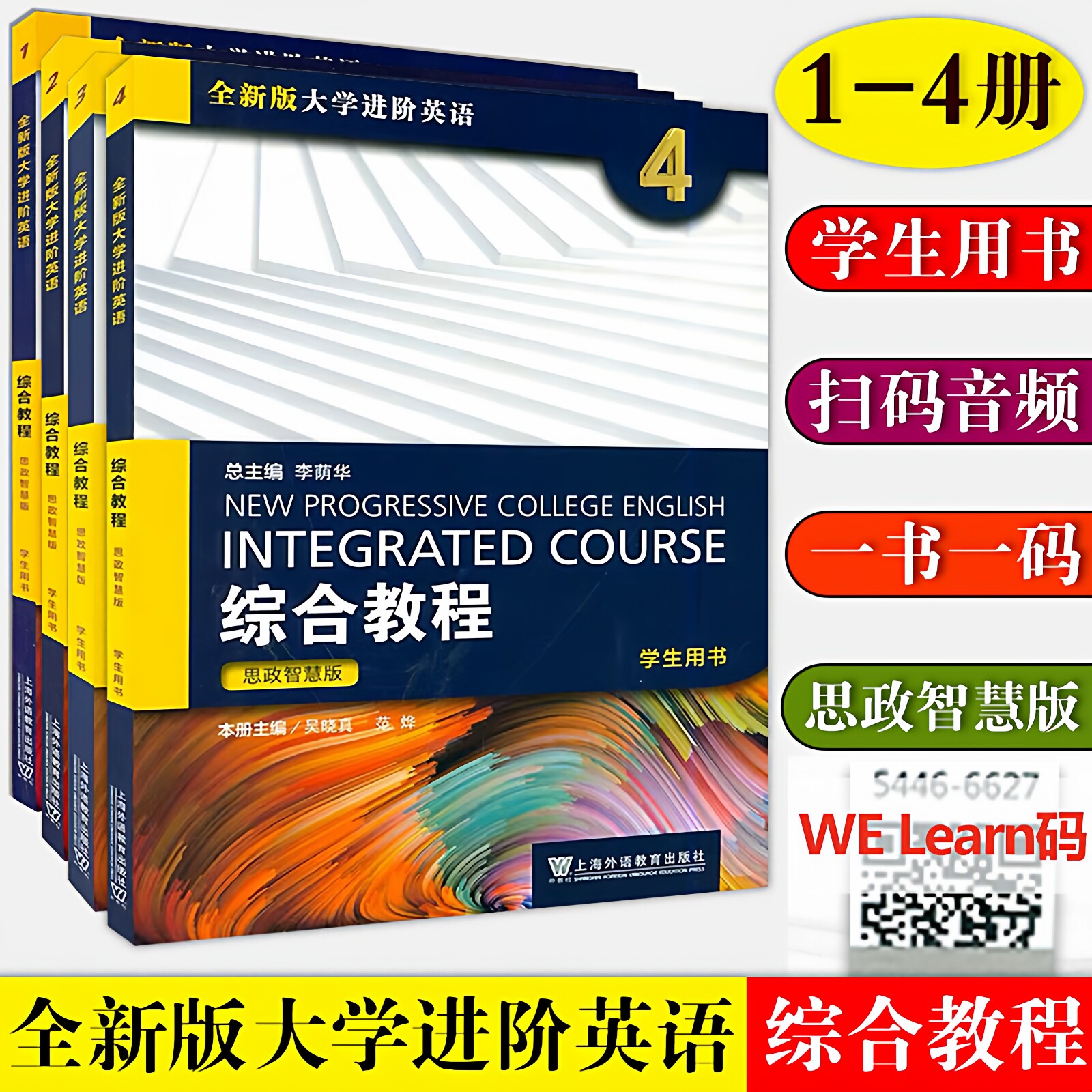 全4册 思政智慧版 全新版大学进阶英语综合教程1234学生用书 李荫华/冯豫/吴晓真 大学进阶英语综合教材教师用书 上海外语教育出版