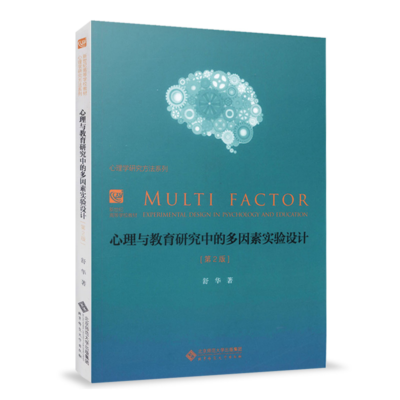 现货 心理与教育研究中的多因素实验设计 第二版 舒华 北京师范大学出版 亚伟式中文速记