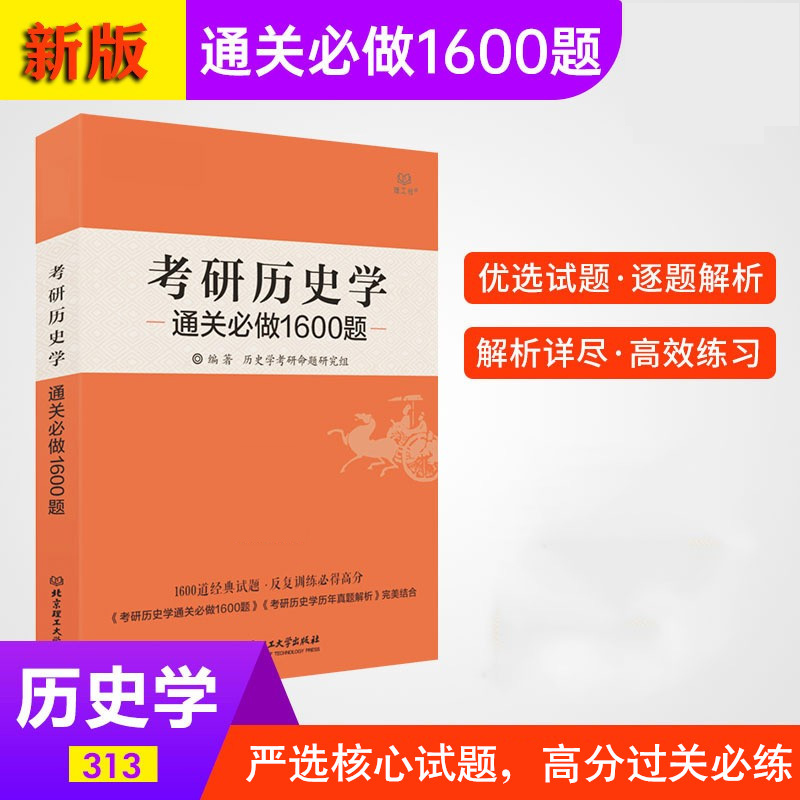 现货 学府考研历史学通关必做1600题 历史学考研习题库 313历史学1600题 考研历史学基础模拟试题 历史学辅导讲义配套练习 书籍/杂志/报纸 考研（新） 原图主图