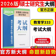 现货 2026教育专业学位硕士 333教育综合考试大纲 2026教育学考研大纲 333教育学专业大纲  可搭333教育综合教材大纲解析笔记