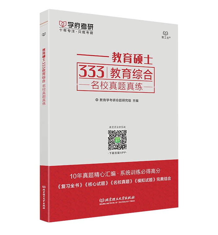 现货学府考研 2024年教育硕士333教育综合名校真题真练教育学综合题库可搭2024教育硕士教材徐影333教育综合应试解析应试题库_虎窝淘