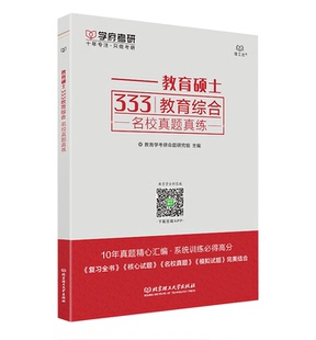 可搭2026教育硕士教材徐影333教育综合应试解析应试题库 现货 学府考研 2026年教育硕士333教育综合名校真题真练 教育学综合题库