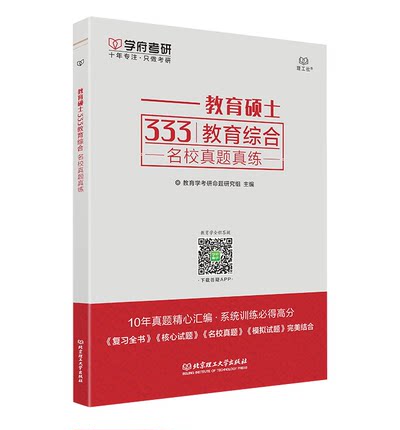 现货 学府考研 2026年教育硕士333教育综合名校真题真练 教育学综合题库 可搭2026教育硕士教材徐影333教育综合应试解析应试题库