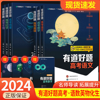 2024新版有道好题高考语文数学英语生物化学物理名师全归纳备考冲刺高考教辅书高中高一二三各科知识大全清单高考复习好题全真模拟