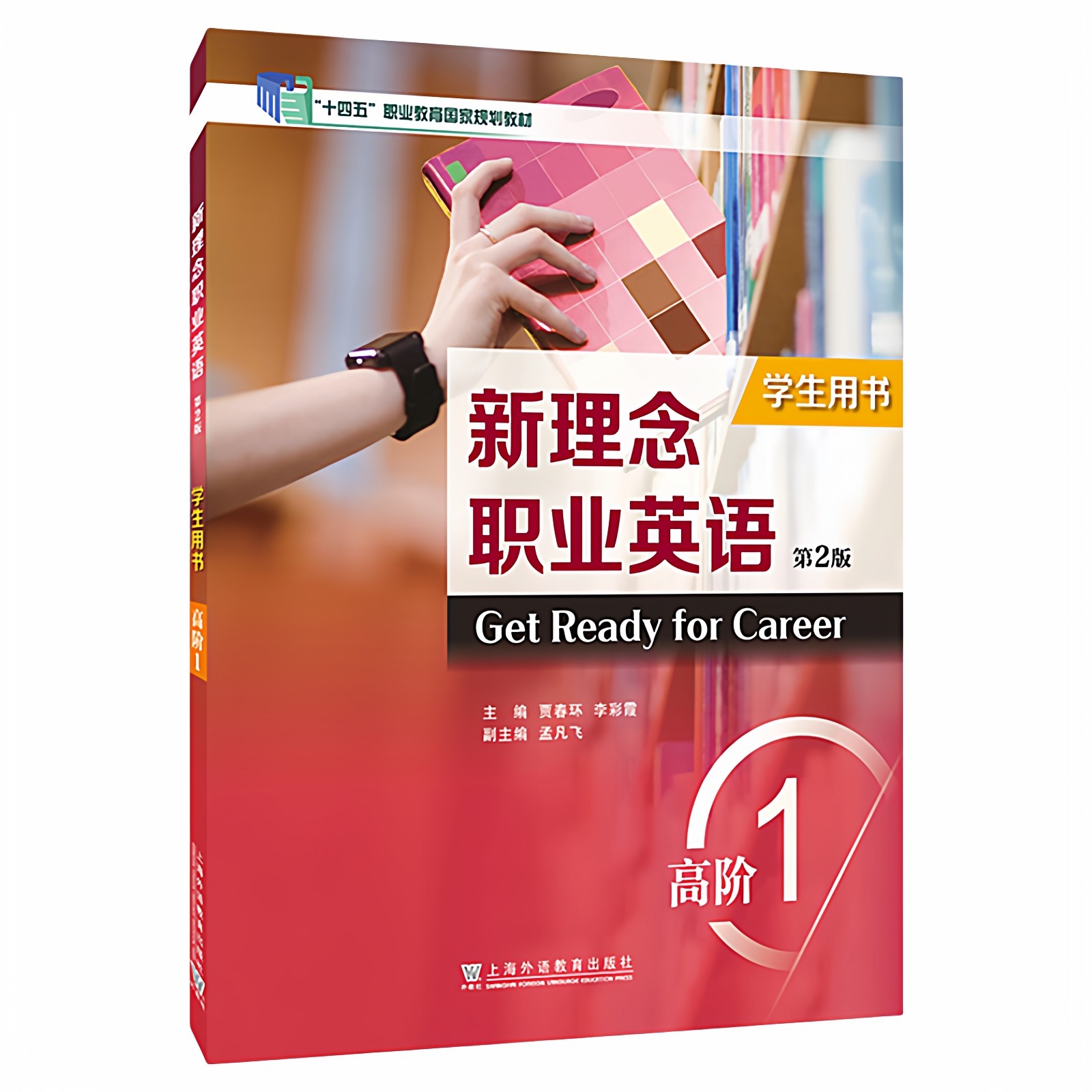 现货 2025十四五职业教育规划教材 新理念职业英语（第2版）：高阶 1 学生用书  贾春环 上海外语教育出版社9787544680530,书籍/杂志/报纸,大学教材,淘宝优惠券,粉丝福利购,淘宝优惠卷