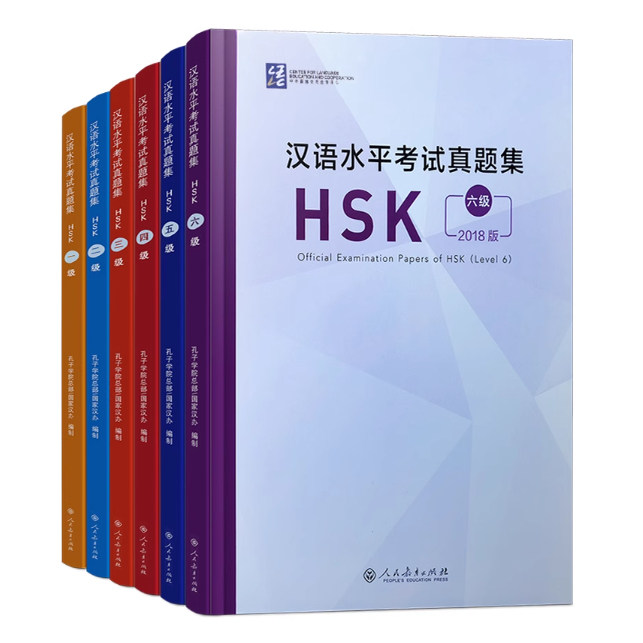 现货 2018版汉语水平考试真题集HSK一二三四五六级 孔子学院总部/国家汉办HSK真题集对外汉语水平考试HSK1-6级 人民教育出版社