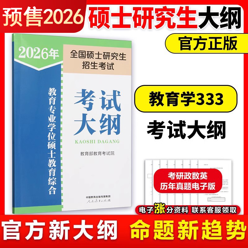 333教育学专业大纲专业学位硕士