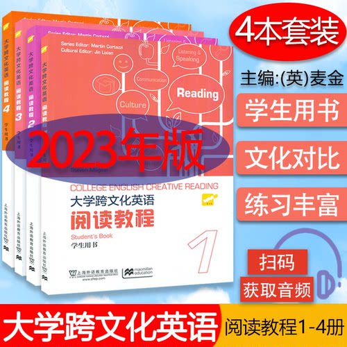跨文化英语阅读教程1-4册学生用
