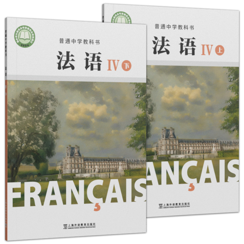 现货速发 普通中学教科书：法语（IV上）+（IV下）王海洲, 本册主编 上海外语教育出版社