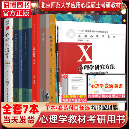 现货 2025考研北京师范大学应用心理学347考研教材 普心彭聃龄现心心理学导论张厚粲人格许燕心理测量学戴海崎心理学研究方法舒华