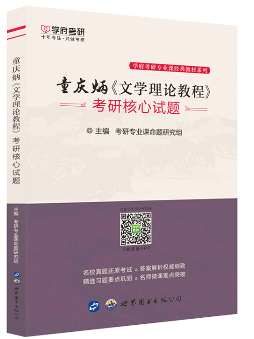 现货学府考研童庆炳《文学理论教程》考研核心试题配套童庆炳文学理论教程 2024年考研参考辅导用书