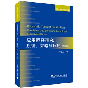 外教社翻译研究丛书：应用翻译研究：原理 社 策略与技巧 上海外语教育出版 9787544656900 修订版 现货