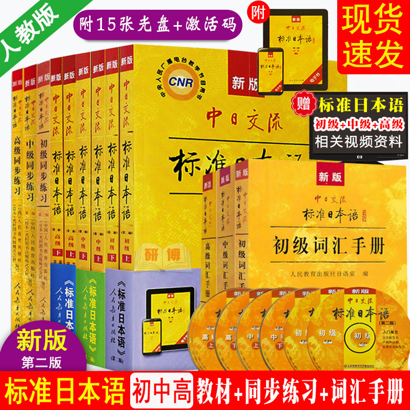 全套12本 新版第二版中日交流标准日本语初级中级高级上下册教材+初中高同