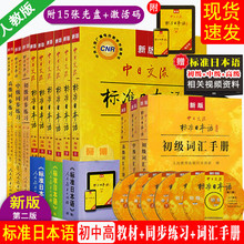 全套12本 新版第二版中日交流标准日本语初级中级高级上下册教材+初中高同步练习+初中高词汇手册 日语入门自学零基础教材赠激活码