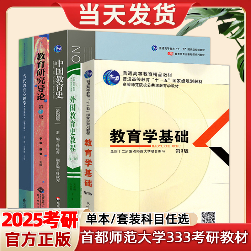 现货 2025首都师范大学333教育学综合考研教材教育学教育研究导论宁虹中国教育史孙培青当代教育心理学陈琦教育学基础外国教育史 书籍/杂志/报纸 考研（新） 原图主图