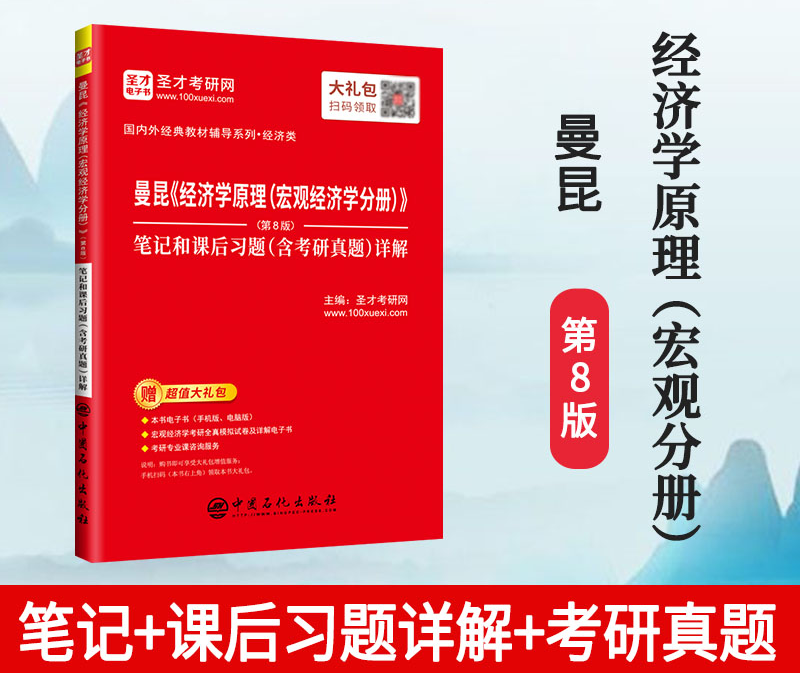 曼昆经济学原理宏观经济学笔记
