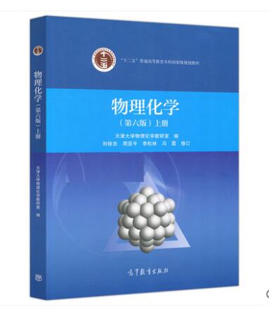 上册 刘俊吉 高等教育出版社 天津大学物理化学教研室9787040479614