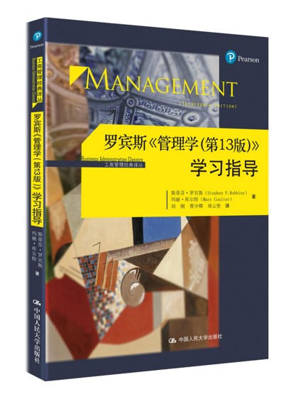 现货 管理学 罗宾斯第13版 考研教材用书学习指导 配套辅导教材 管理学的基本概念和基本原理中国人民大学出版社9787300242170