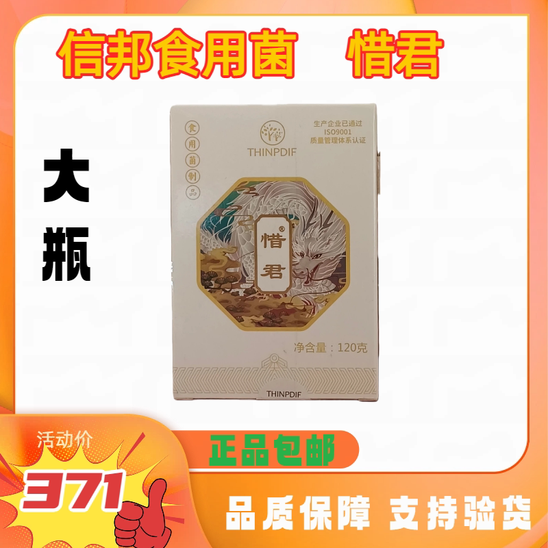 信邦迪福食用菌惜君【大瓶】120g(240片)单大瓶正品促销支持验货