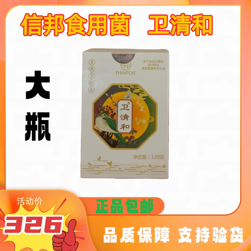信邦迪福食用菌卫清和大瓶120g(240片)正品保证支持验货
