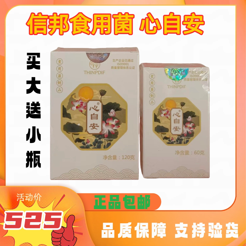 信邦迪福食用菌心自安大瓶120g+小瓶60g正品保证支持验货促销