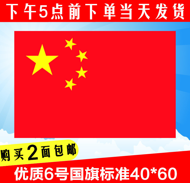 优质6号中国国旗 五星红旗旗子旗帜 六号60*40cm厘米纳米防水
