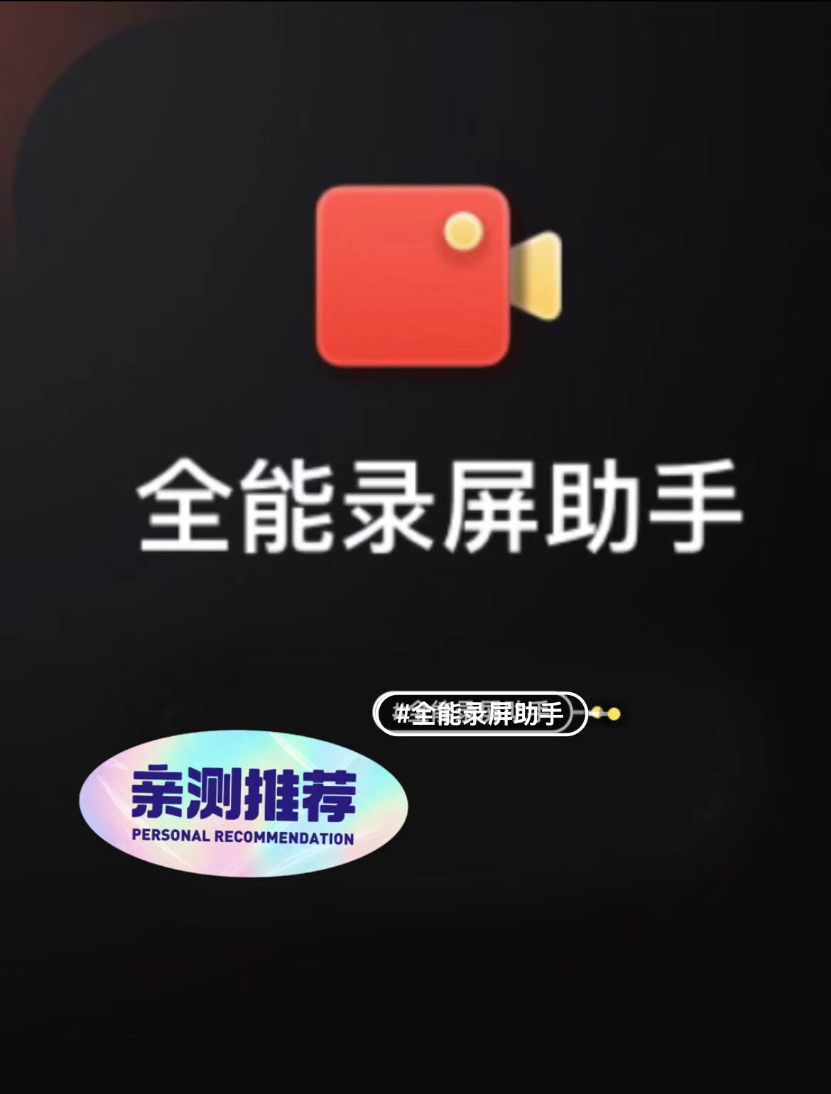 全能录屏助手vip会员专业电脑屏幕录制【拍前联系客服】