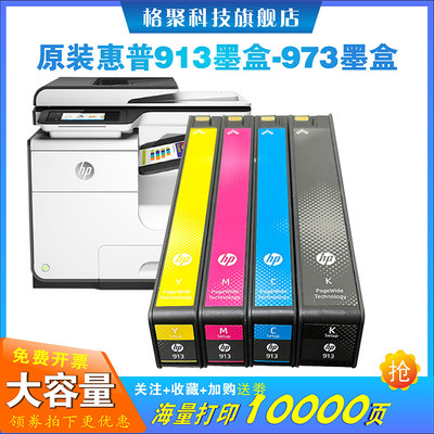 原装HP973墨盒913A惠普377477dw