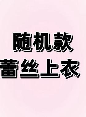12.30【酒窝严选 捡漏福利】时尚气质优雅蕾丝上衣不支持退换