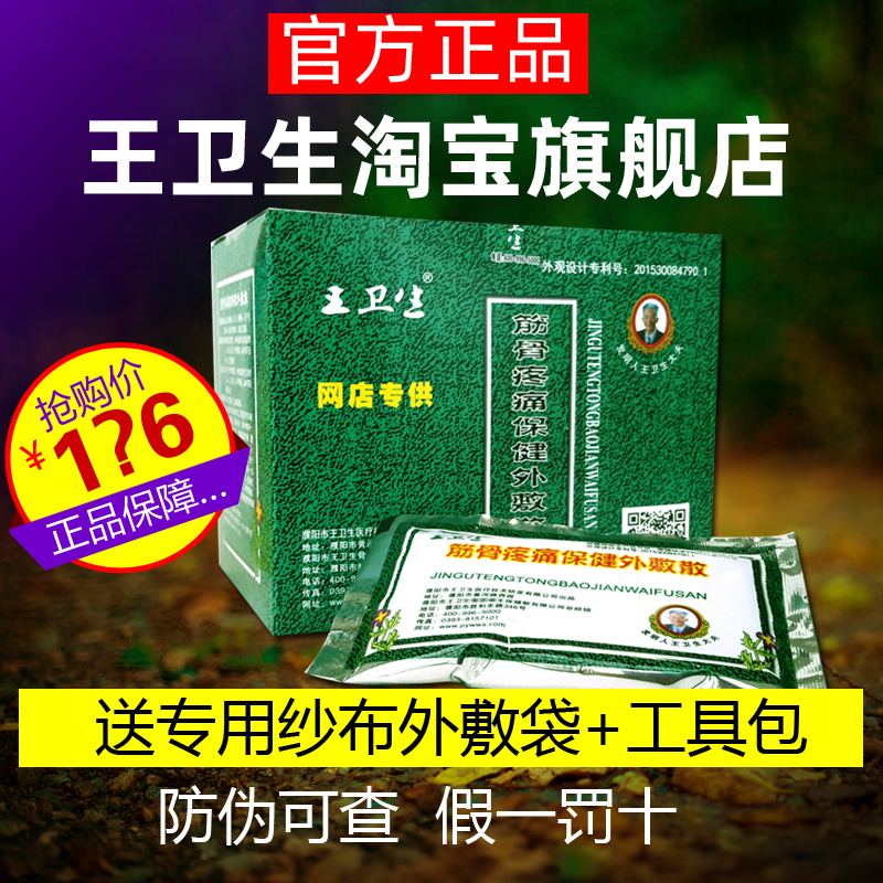 官方防伪河南濮阳王卫生筋骨疼痛保健外敷散颈肩腰腿骨痹痛保健贴