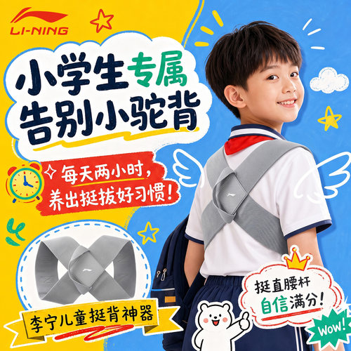 李宁儿童矫姿带，改善坐姿体态