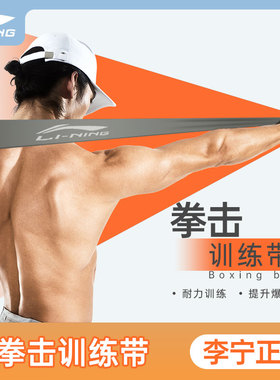 李宁拳击空击阻力带练速度散打泰拳空击弹力带阻力绳出拳踢拳器材
