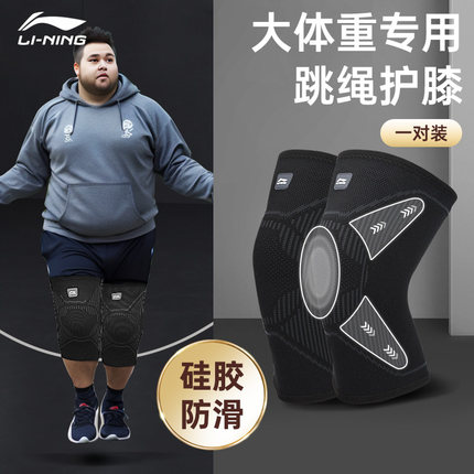 李宁大体重跳绳护膝大码200斤男士专用运动减肥膝盖护套专业防滑