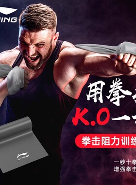 李宁拳击阻力带空击训练弹力带拉力绳泰拳散打搏击练出拳速度器材