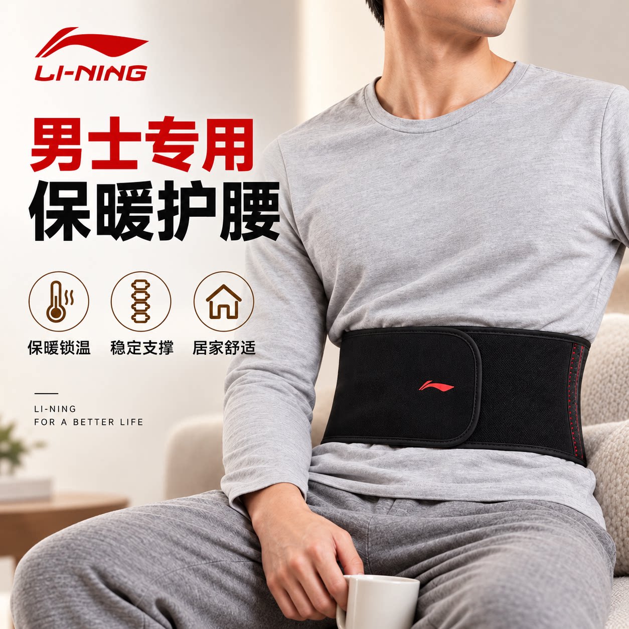 李宁保暖运动护腰带男士专用收腹带护腰束腰带健身跑步防寒暖腰带