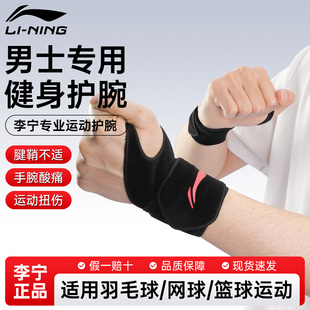 李宁男款专用护腕健身运动干活羽毛球篮球腱鞘网球手腕劳损乒乓球
